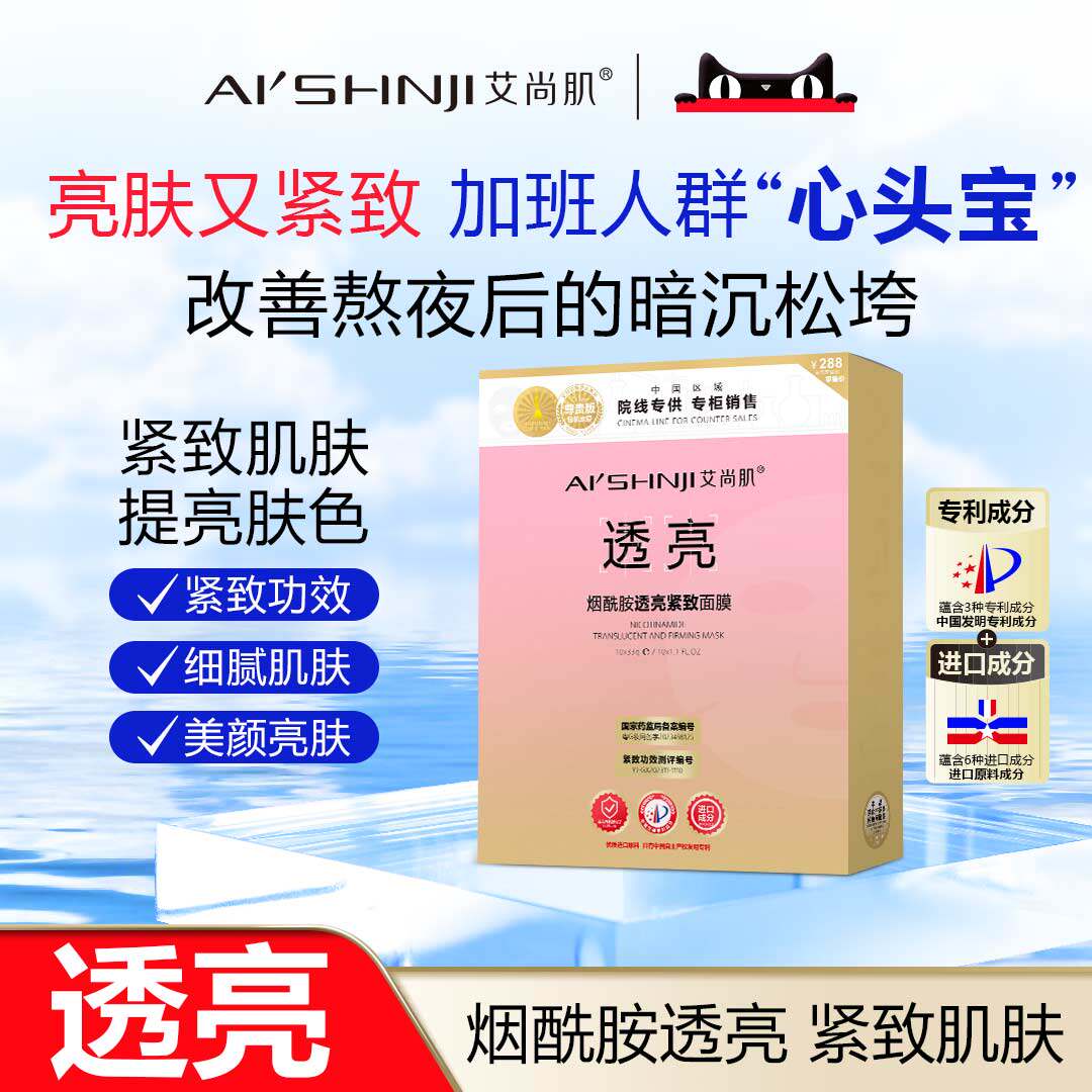 AI'SHNJI/艾尚肌烟酰胺透亮紧致面膜 一盒十片 官方正品 - 实物图
