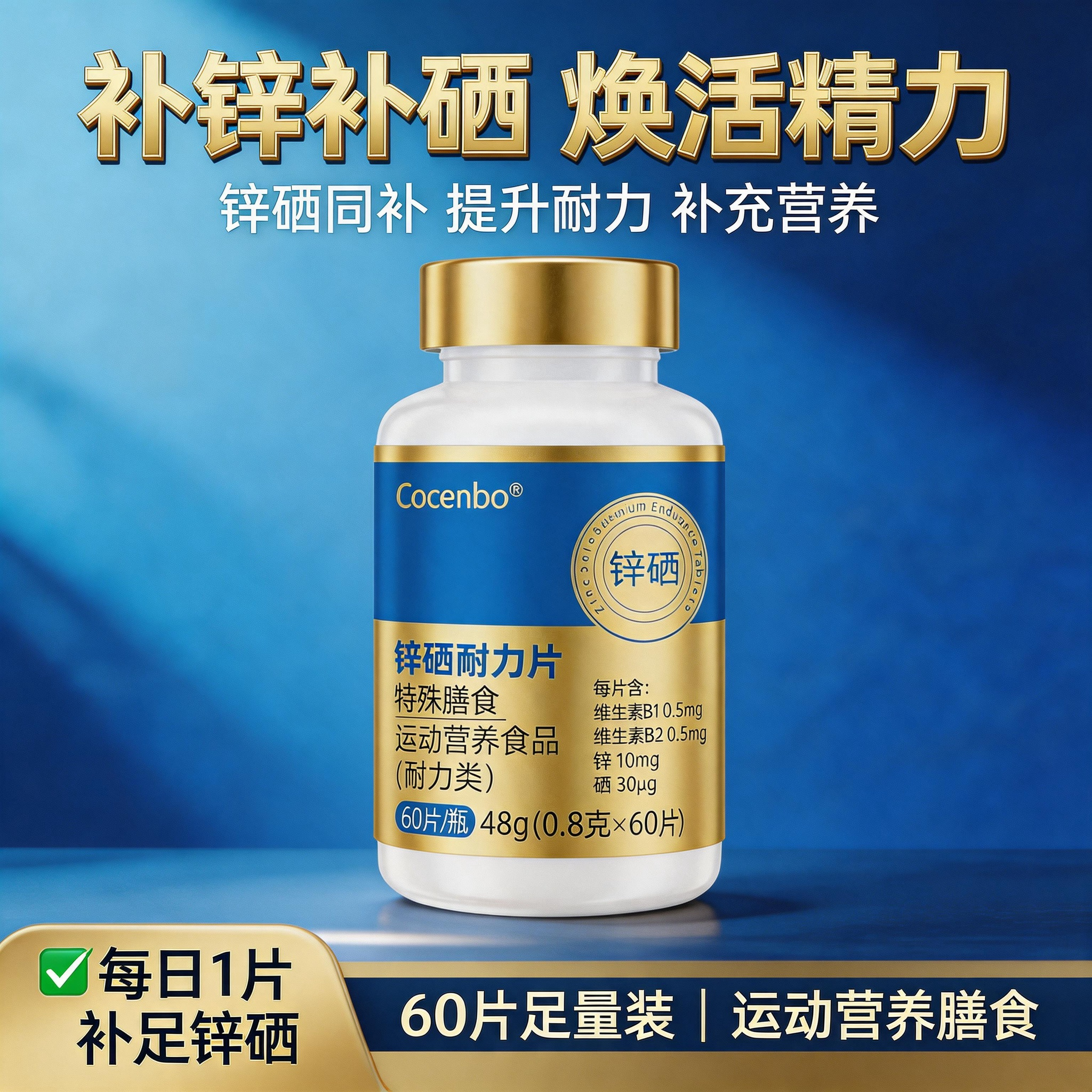 COCENBO锌硒宝片男性备孕前吃补锌男士精子质量活力调理男人硒片