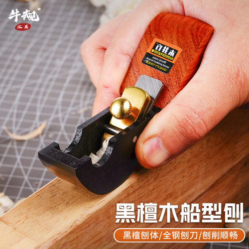 木井方黑檀船底修边刨小型木工刨勺型乐器打磨新手木匠推刨工具