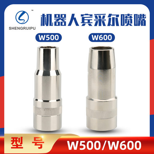 机器人焊枪配件宾采尔款W500W600A500保护套罩650D保护咀嘴喷嘴