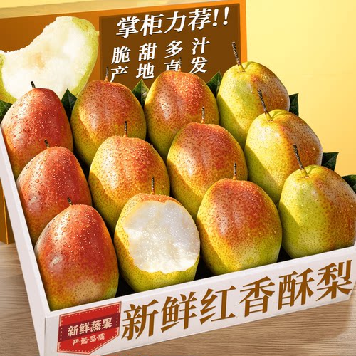 【红香酥梨】新鲜现发美味直达