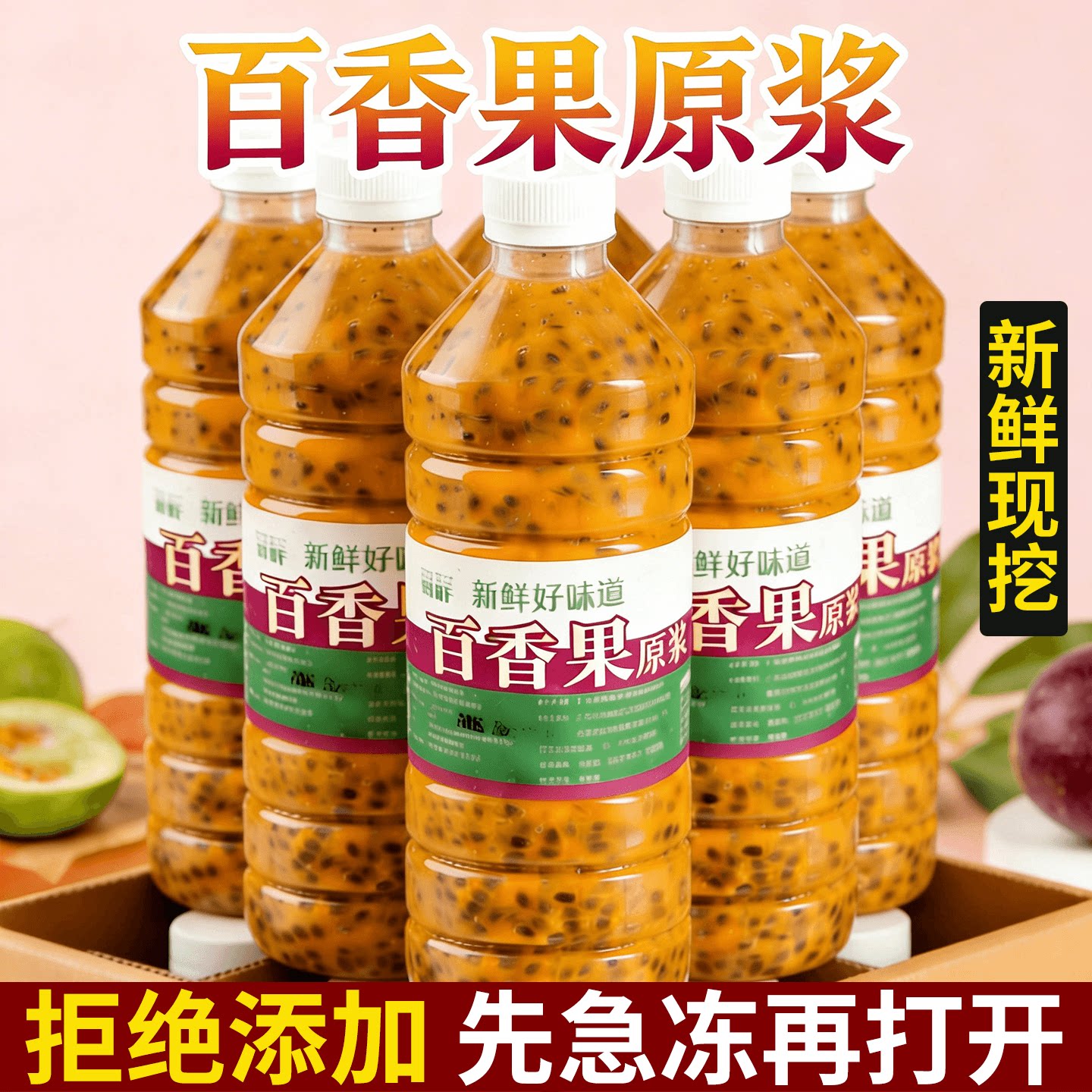 新鲜百香果原浆！产地直发！推荐