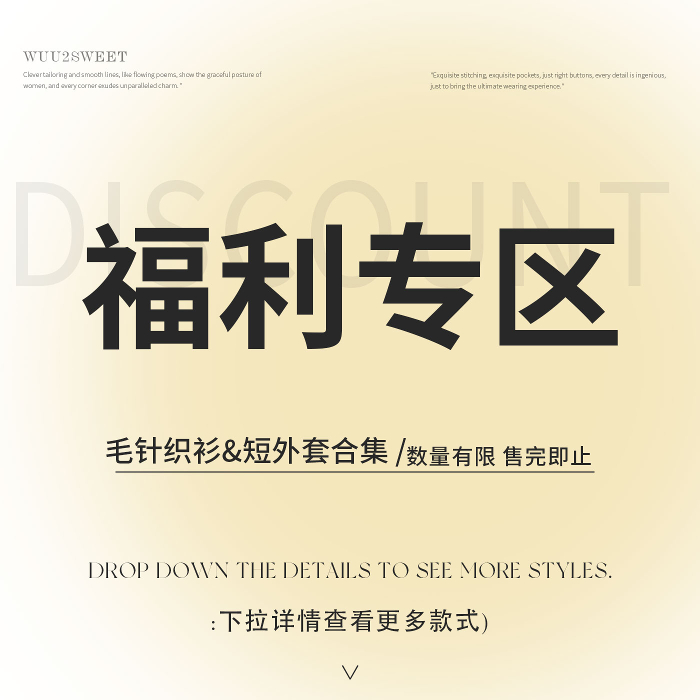 【现货清仓】Wuu2sweet吴太甜 毛织现货捡漏合集 福利折扣 数量有