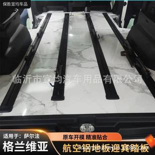 适用于格兰维亚迎宾踏板萨尔法航空铝地板改装丰田内饰专用配件