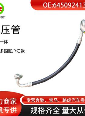 适用于宝马X1/E84/12款低压管64509241352工厂直发汽车配件