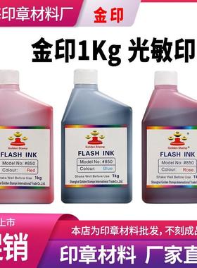 1kg金印光敏印油印章材料红色蓝色1000ml包邮油性图章墨水