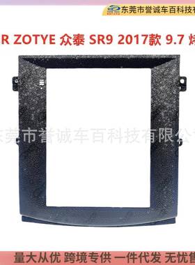 适用于ZOTYE众泰SR9中控DVD面板改装安卓大屏导航面框百变套框架
