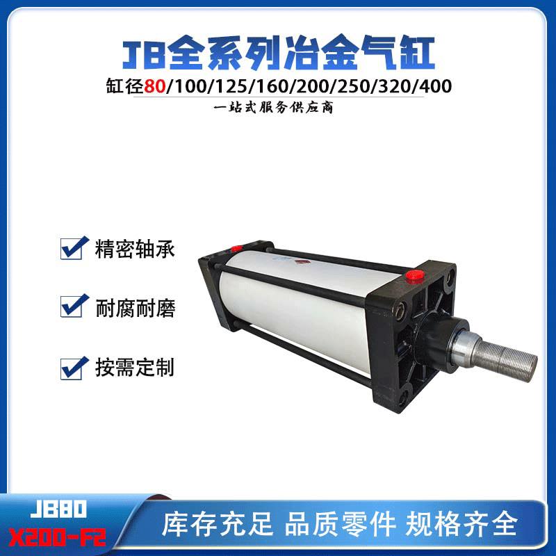 法兰气缸钢厂冶金JB80x200F2可调节大口径双作用JB全系列治金气缸