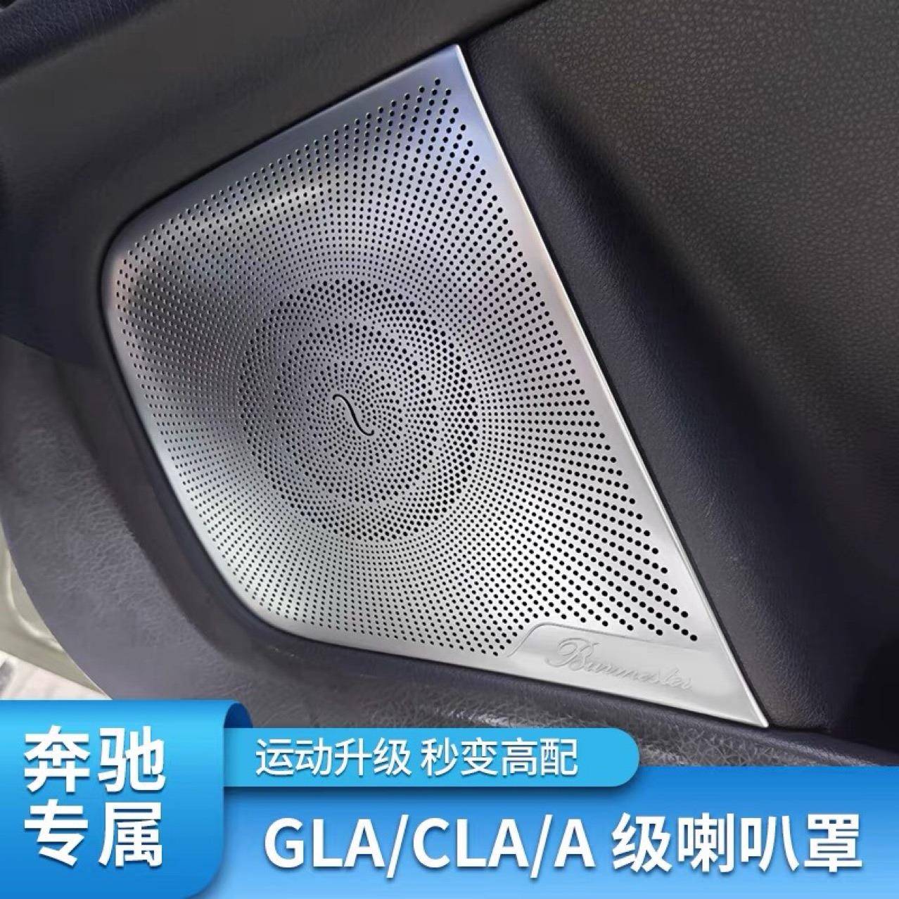 适用奔驰gla内饰改装claa级gla车门音响柏林之声喇叭罩装饰贴