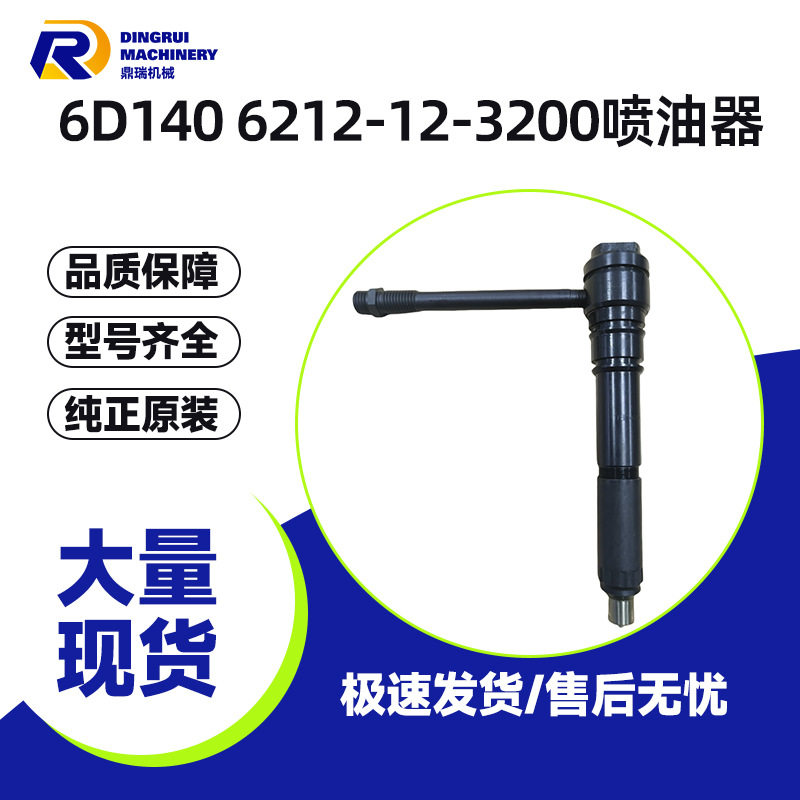 松小6D14012V140发动机6212-12-3200喷油器6211-12-3500
