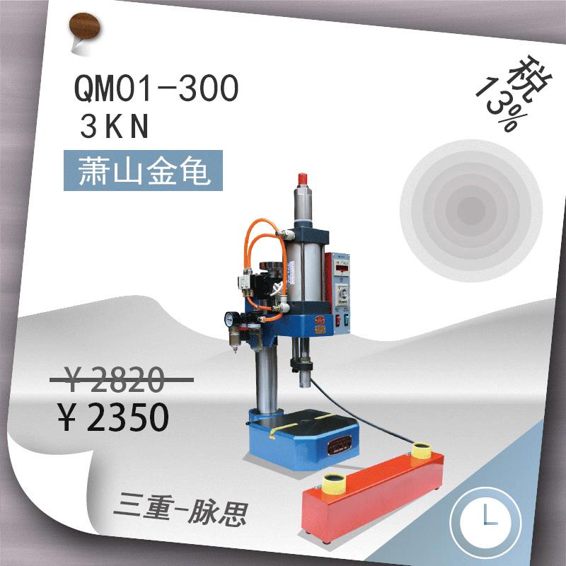 /含税13%/萧山金龟气动单柱型QM01-300台式冲床