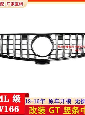 适配奔驰ML级W16612-15年改装GT竖条中网ML400ML320ML350格栅