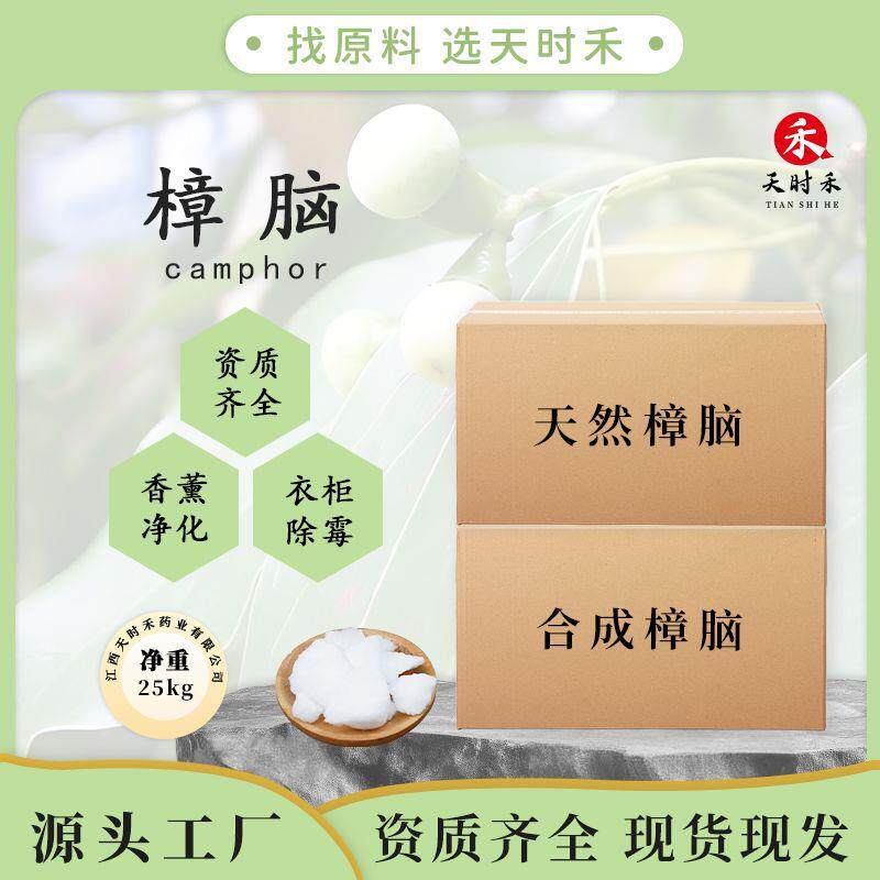 天然合成樟脑祛味樟脑粉衣柜除霉防虫防霉空气净化日化品原料添加