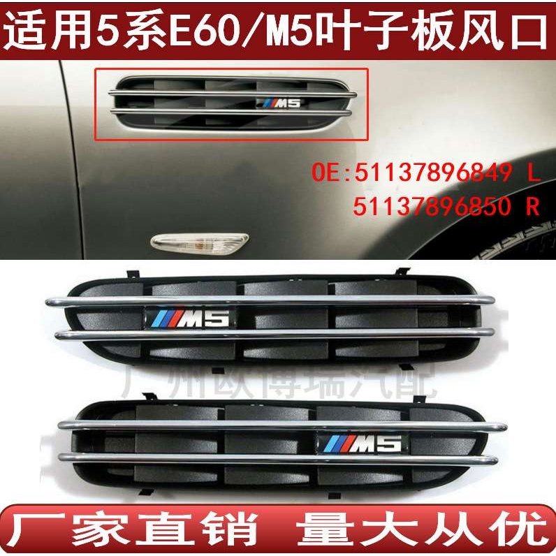 适用于5系宝马E60 M5叶子板风口翼子板格栅装饰板51137896849 850