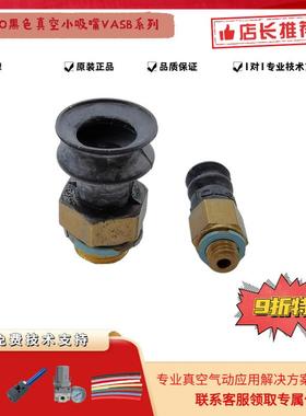 FESTO费斯托NBR黑色真空小吸嘴VASB-15-1/8-NBRVASB-8-M5