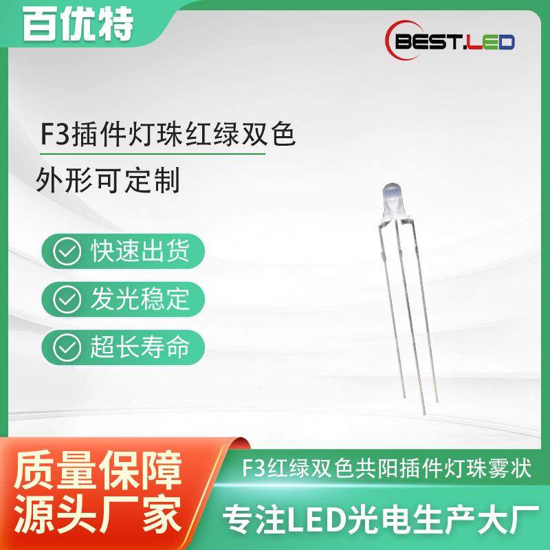 F3双色灯珠LED圆头雾状三脚led直插式二极管红绿共阳双色灯