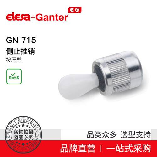 ElesaGanter伊莉莎冈特GN715侧止推销按压型