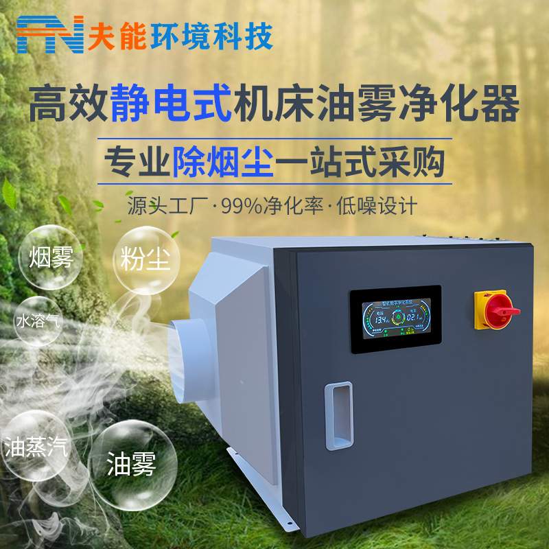 机床油雾收集器系统管道式油雾过滤器工业油雾净化器静电油烟工厂