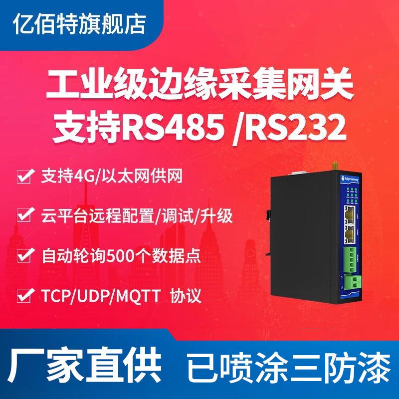 工业级4G边缘采集云网关开关量模拟量采集主动上报TCP/UDP/MQTT通