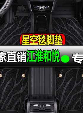 江淮和悦专用全包围汽车脚垫改装车脚踏垫地垫地毯车垫rs三厢b15