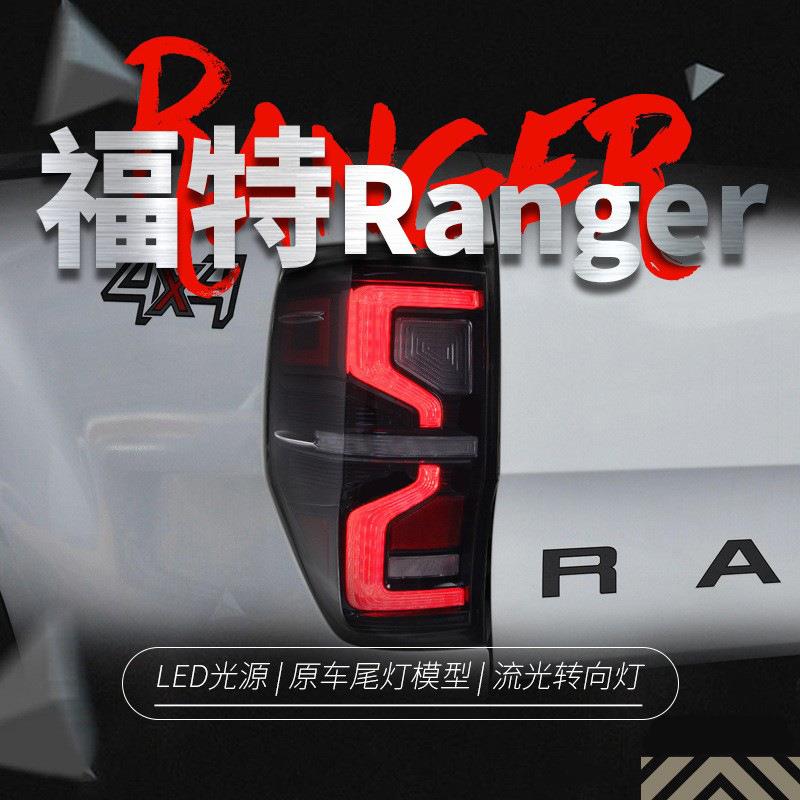 适用于FORD福特Ranger尾灯总成T7改装LED流水转向灯行车灯刹车灯