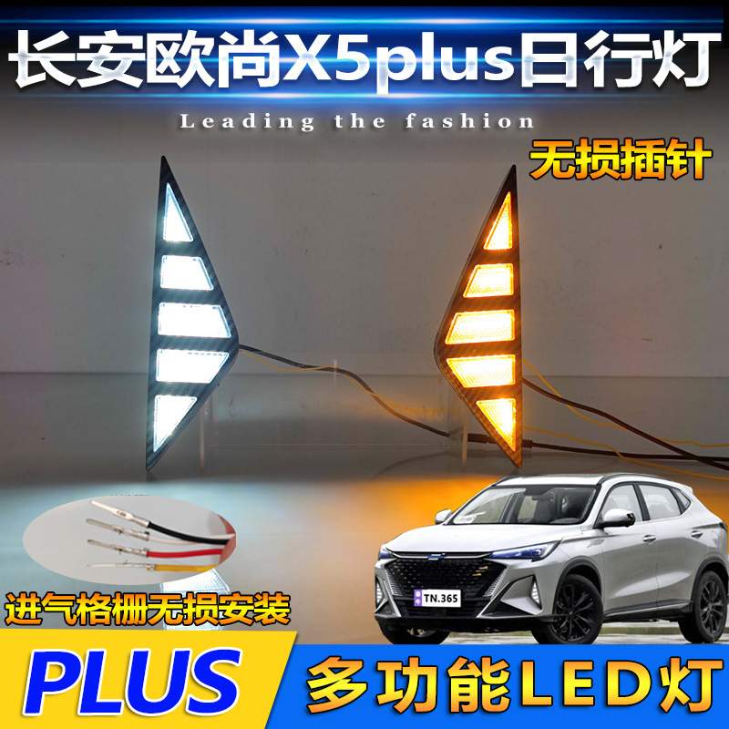 适用于23款长安欧尚X5Plus日行灯前雾灯改装LED日间行车灯前杠灯