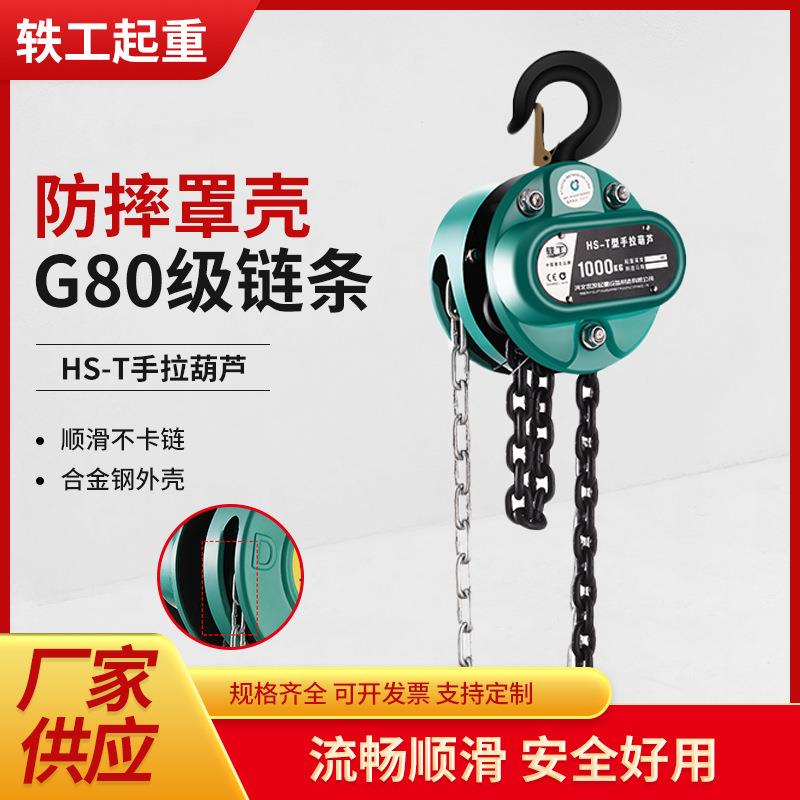 HS-T手拉葫芦起重倒链吊葫芦1/2/3吨手动葫芦工业提升手动倒链
