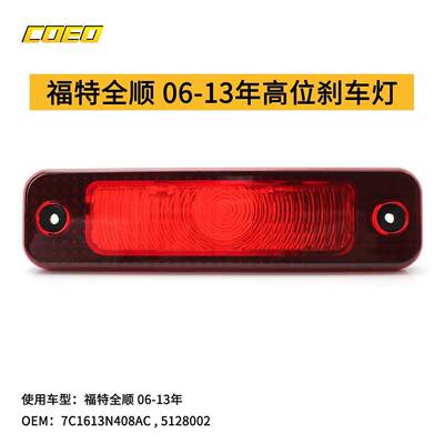 适用于福特全顺06-13年高位刹车灯7C1613N408ACled炫酷防追尾