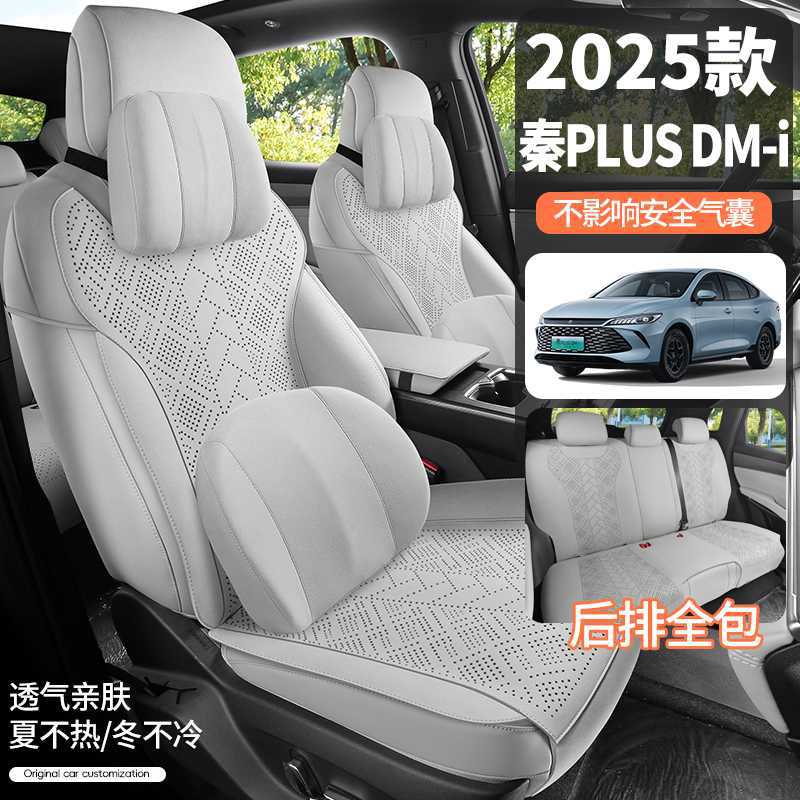 2025款比亚迪秦PLUS汽车坐垫DM-i座椅通风四季用翻毛皮麂皮绒高级
