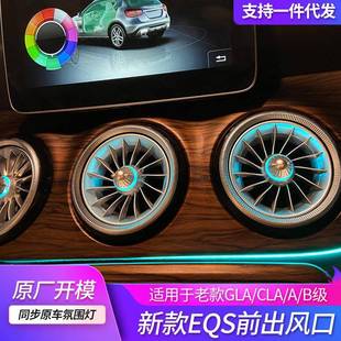 适用奔驰W176W246W117W156出风口氛围灯新款发光通风总成替换