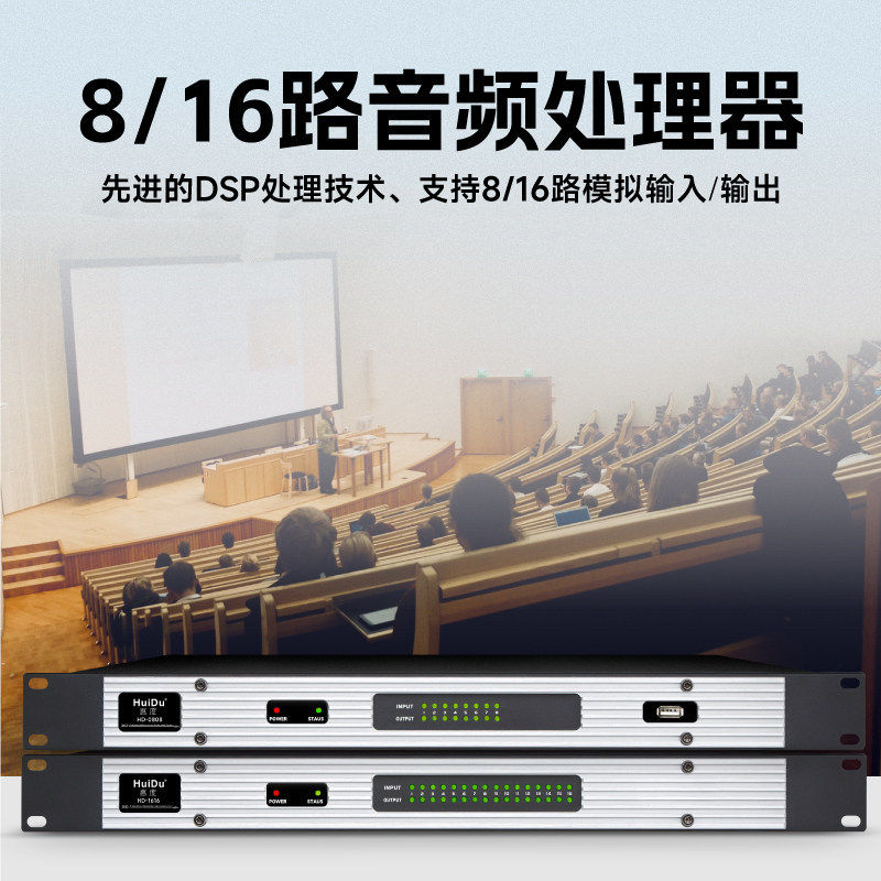 HuiDu/惠度HD-0808/1616数字音频处理器音视频矩阵分配器8路16路