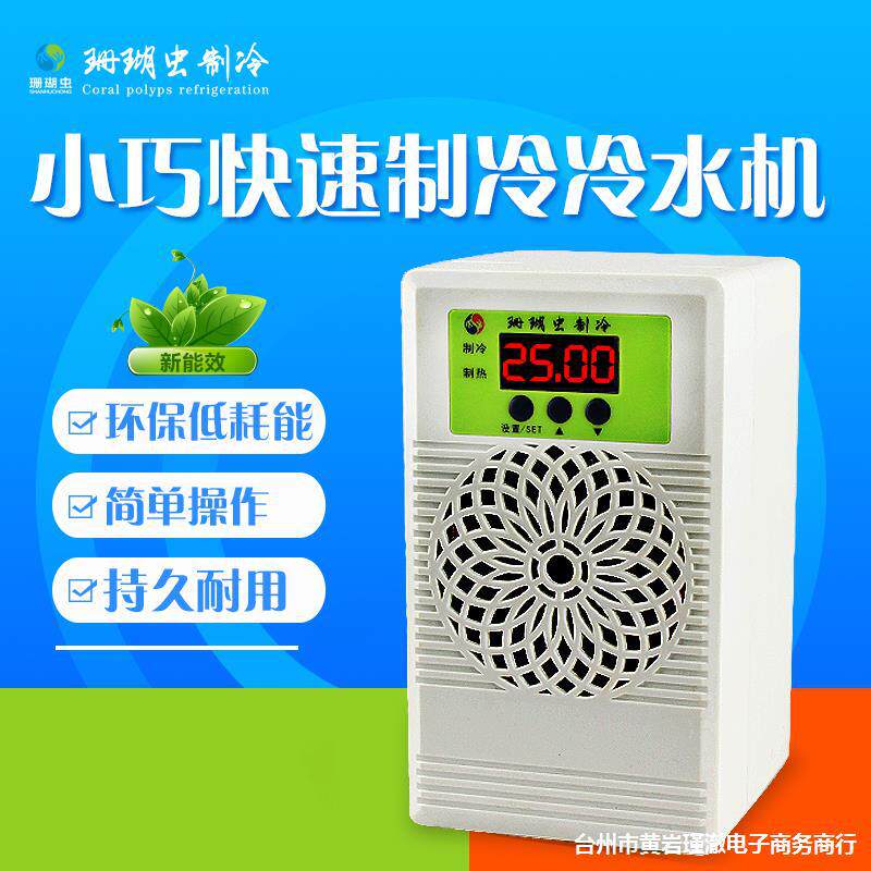 鱼缸冷水机家用制冷机小型自动恒温机水冷机迷你冷水機降温
