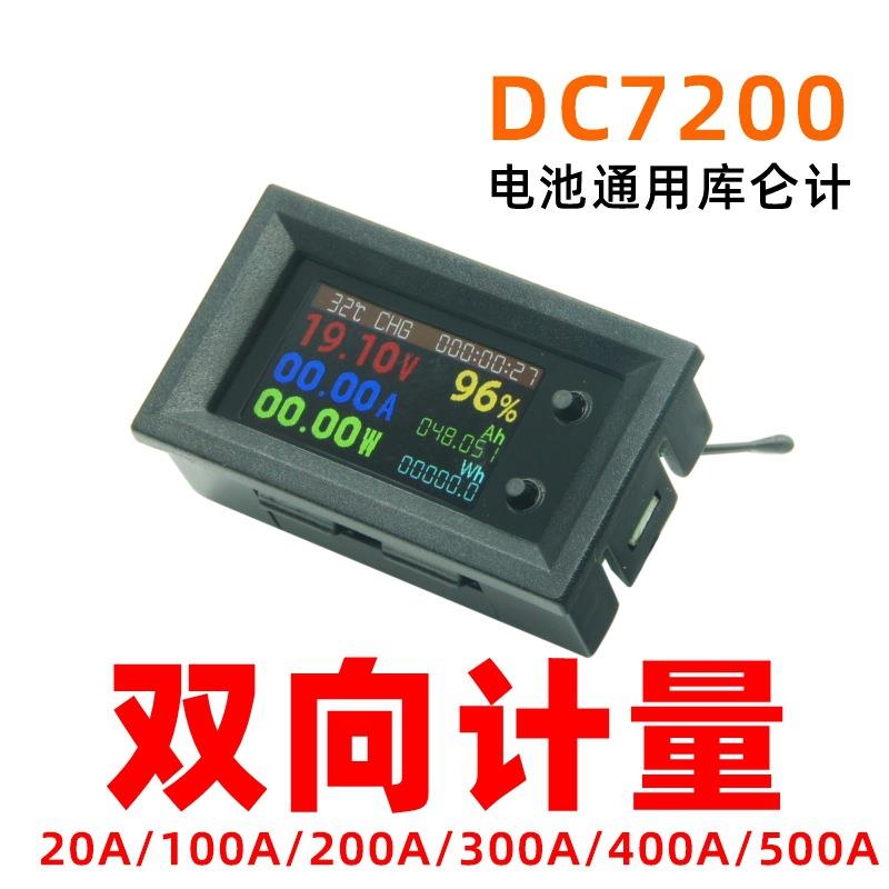 DC7200双向计量库仑计容量百分比显示测正反电流