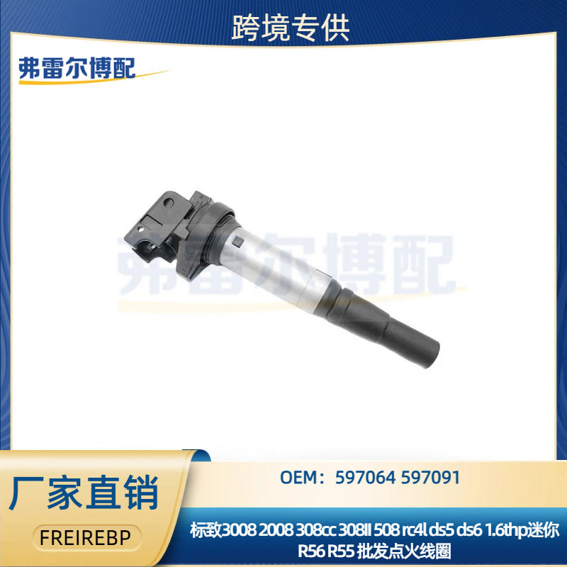 9807841880597091597064用于标致雪铁龙DS1.6T发动机点火线圈