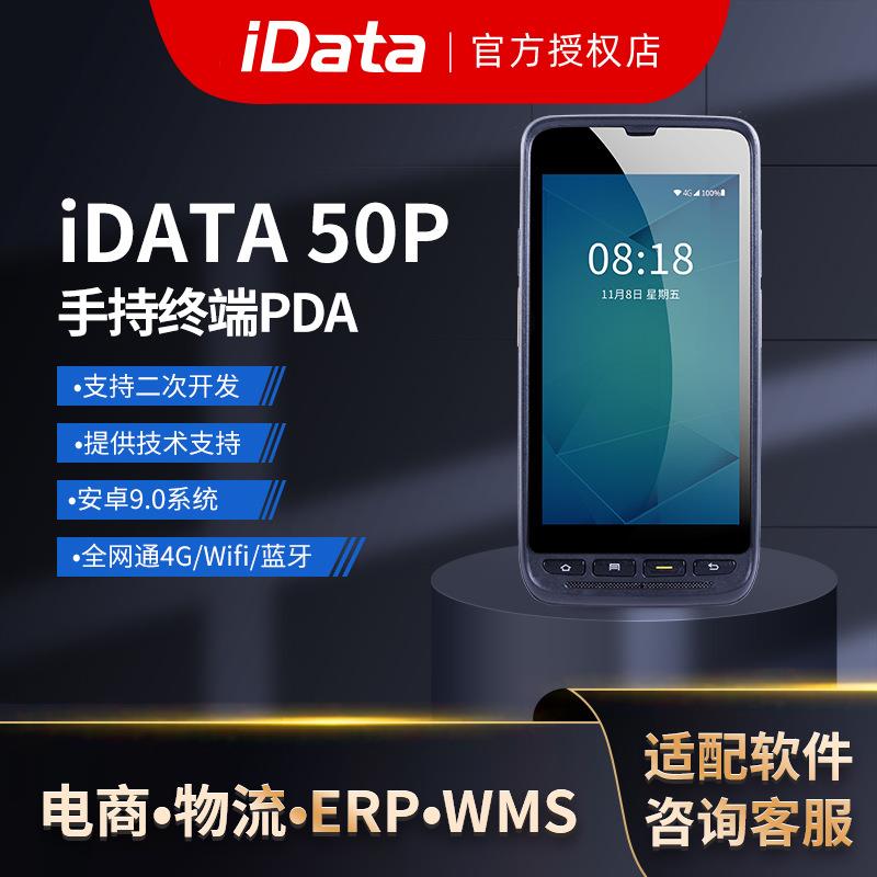 iData50P盘点机手持终端PDA一二维数据采集器4G全网通PDA旺店通万