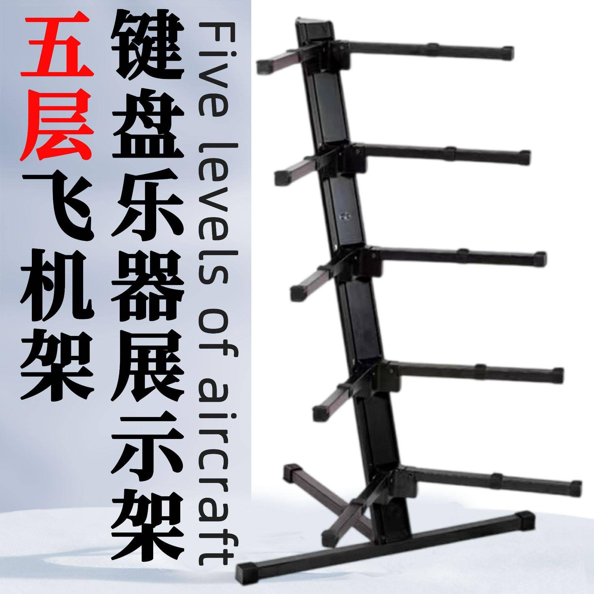 电子琴古筝展示架五层飞机架键盘乐器支架调节乐器配件