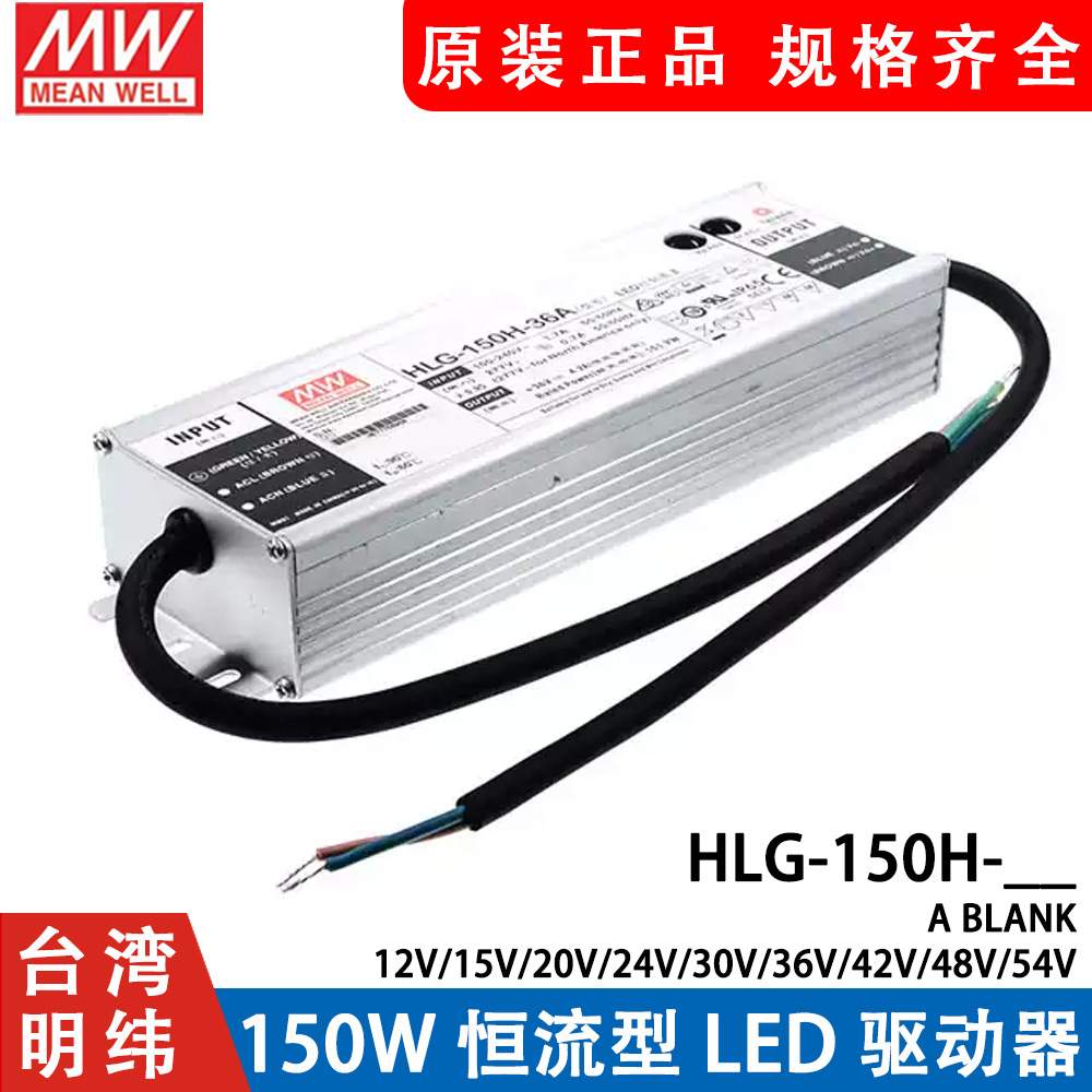 明纬LED开关电源HLG-150H-12A/15A/24A/24B/30A/36A/42B/48A/54A