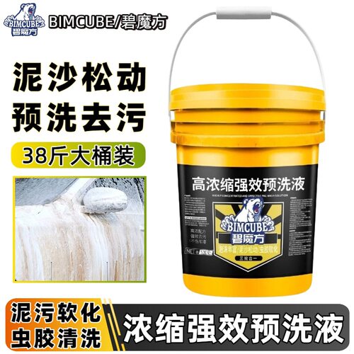 碧魔方汽车预洗液泥沙松散剂大桶浓缩中性泡沫洗车液去虫胶不伤漆