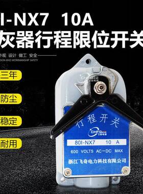飞奇开关801-NX7801-NX8801-NX10660V10A炉膛吹灰器行程开关