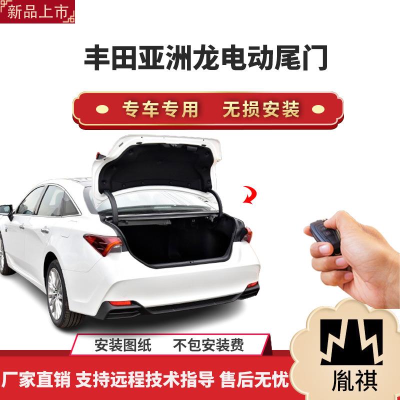 胤祺适用于丰田亚洲龙电动尾门改装带一脚踢汽车用品直销无损