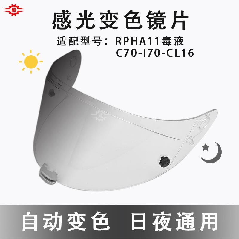 适配HJC系列变色片i70/RPHA-11/70毒液/C70/csr3CL-16感光变色片