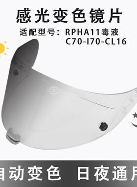 适配HJC系列变色片i70/RPHA-11/70毒液/C70/csr3CL-16感光变色片