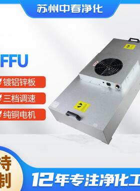 供应供应FFU风机过滤单元ffu净化单元超净化工作台车间
