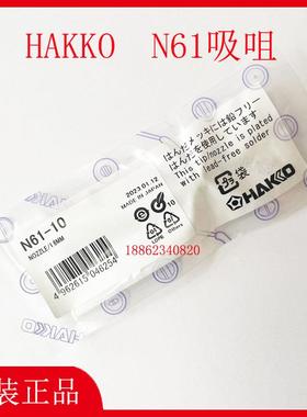 N61-08-09-10-11-12-13-14-15-16吸咀白光HAKKO吸锡枪FR-301/410