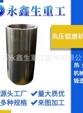 锻件锻造高压辊磨机辊筒55NiCrMoV7筒体各类调质锻件