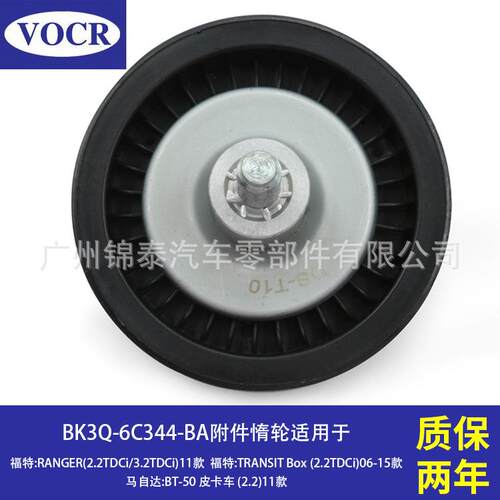 BK3Q-6C344-BA汽车发动机附件惰轮适用于福特RANGER马自达BT-50