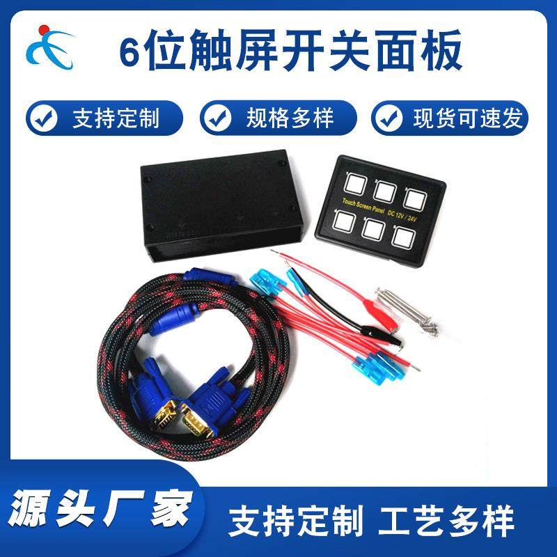 6位汽车船触摸智能开关改装开关组合面板轻触开关MQ