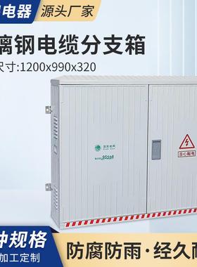 玻璃钢电缆分支箱1200x990x320三相一户电表箱电缆分支计量动力箱