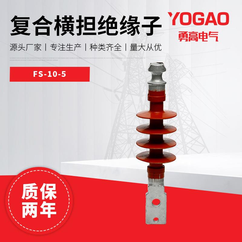 勇高生产复合横担绝缘子FS-10-5防阻燃硅橡胶绝缘子