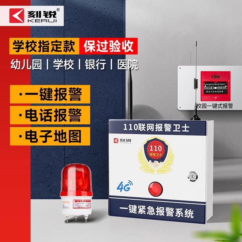 刻锐4G报警器校园一键报警主机智能语音安防系统联网式声光警报器